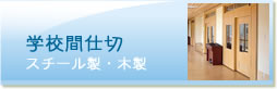 学校間仕切