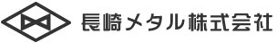 長崎メタル株式会社（〒852-8022長崎県長崎市富士見町18番11号　TEL：095-861-5145）