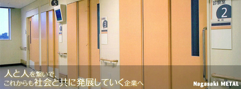 人と人をつないで、これからも社会と共に発展していく企業へ