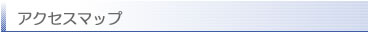 アクセスマップ